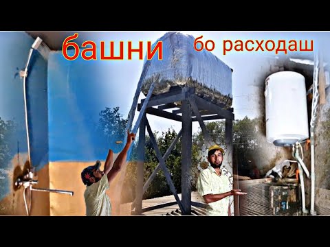 Видео: башни барои 1000 литр об бо тахта 🙆🙆‍♂️👷😱😱