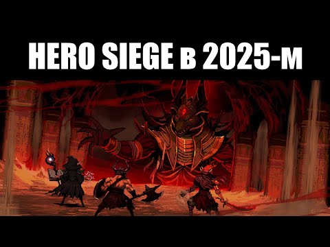 Видео: HERO SIEGE, или миниатюрная Диабло с кучей доната - но не без плюсов 🤔