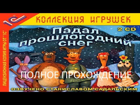 Видео: Полное Прохождение Падал Прошлогодний Снег (PC) (Без комментариев)