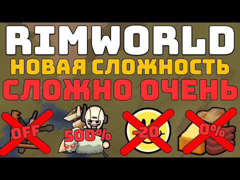 Видео: Самая НЕРЕАЛЬНАЯ Сложность в Rimworld!