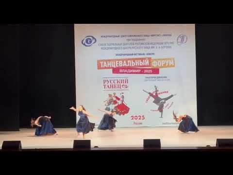 Видео: Танец «Блюз», Вортэкс, DANCE FORUM 2025 г. Владимир 