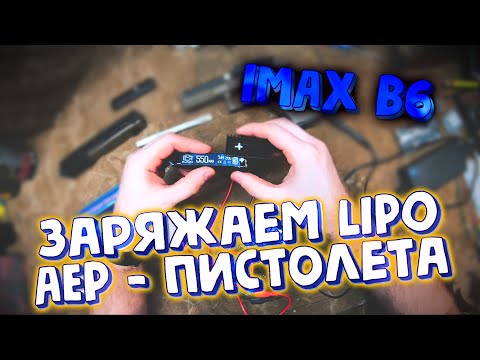 Видео: ДР#4 - как зарядить LiPo аккумулятор AEP пистолета Glock 18c (cm030)  используя IMAX B6