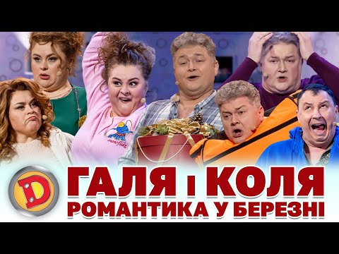 Видео: 😻 ГАЛЯ і КОЛЯ 😈 РОМАНТИКА У БЕРЕЗНІ 😲🧡 Дизель шоу 141 від 15.03.24 - сусід під вікном, оргазм у Колі