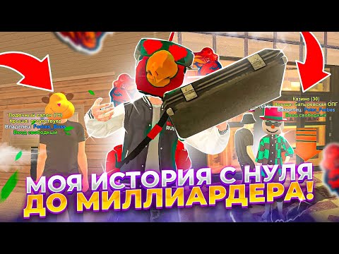 Видео: 🤯КАК я ПОДНЯЛСЯ на БЛЕК РАША!? МОЯ ИСТОРИЯ с НУЛЯ до МИЛЛИАРДЕРА! - BLACK RUSSIA