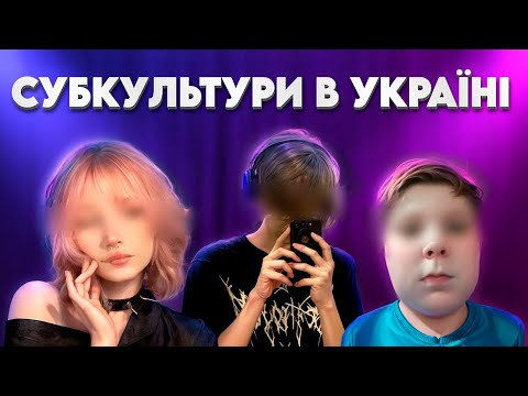 Видео: Посянюю за СУБКУЛЬТУРИ ЗУМЕРІВ! Нефори, альтушки, скуфи — ХТО ТИ?!