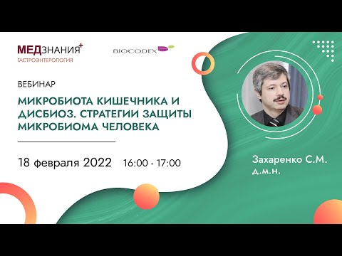 Видео: Микробиота кишечника и дисбиоз. Стратегии защиты микробиома человека