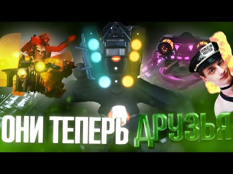 Видео: Реакция на ТИТАНЫ И ДЖИМЕН БОЛЬШЕ НЕ ВРАГИ. Сюжет What if astro squad appeared - Dragolord - Скибиди