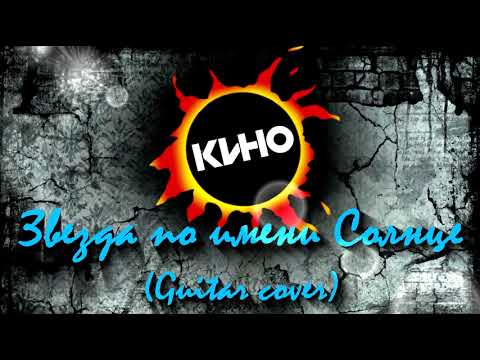 Видео: Кино - Звезда по имени Солнце (Guitar cover)