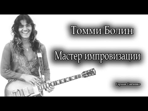 Видео: Томми Болин (Tommy Bolin) гитарист  | Мастер импровизации