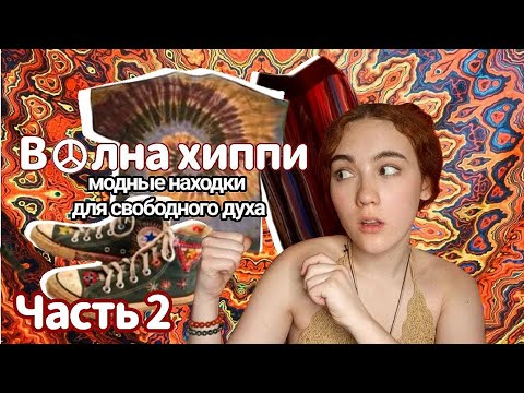 Видео: Бюджетный хиппи-гардероб на лето: стильно и недорого! Часть 2
