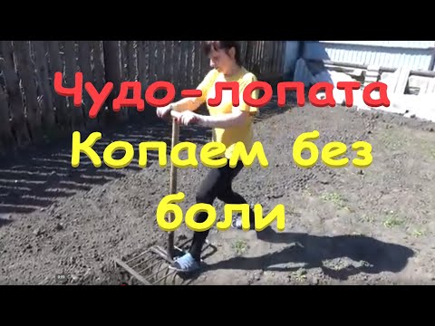 Видео: &11 Чудо-лопата "Крот"/Без болей в спине/Не пожалеете