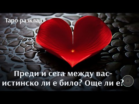 Видео: Истинско ли беше преди? Истинско ли е още между нас?❤️👼🏼💞