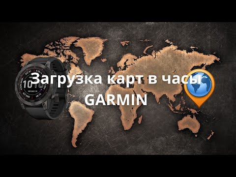 Видео: Загрузка карт в часы Garmin