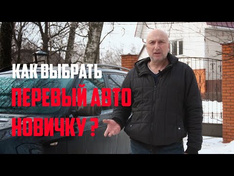 Видео: Авто для новичка / Какой автомобиль купить первым / твоя первая машина должна быть такой !
