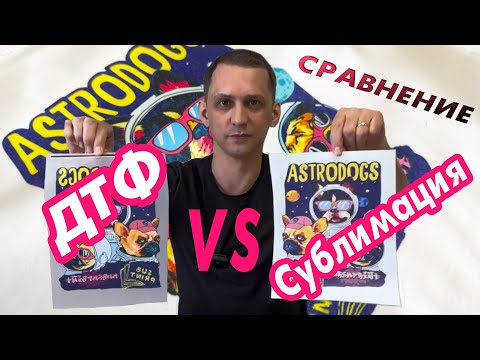 Видео: ДТФ VS Сублимация / СРАВНЕНИЕ