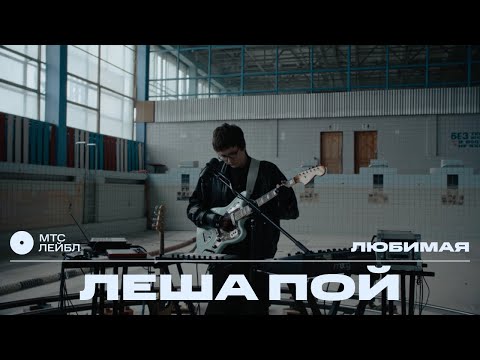 Видео: Леша Пой – Любимая | МТС Лейбл Акустика