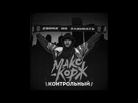Видео: Макс Корж - Контрольный [slowed & reverb]