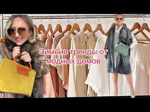 Видео: Главные тренды зимнего гардероба которые раскупают за один миг@zvezdamojaludi 