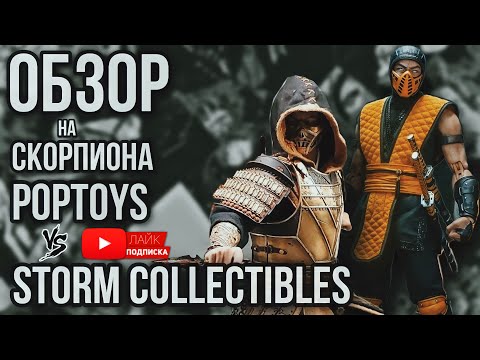 Видео: Обзор на scorpion poptoys vs scorpion storm collectibles 1/6