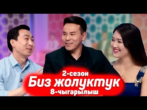 Видео: БИЗ ЖОЛУКТУК 2 СЕЗОН 8-ЧЫГАРЫЛЫШ