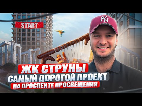 Видео: О чем умолчал застройщик?! | ЖК Струны СПб | RBI