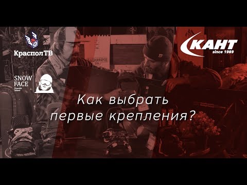 Видео: Как выбрать и купить крепления для сноуборда? КрасполТВ и Костя Сан