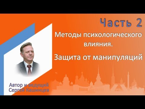 Видео: Семинар «Методы психологического влияния»  Часть 2