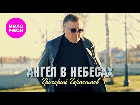 Видео: Григорий Герасимов - Ангел в небесах (Official Video, 2025) @MELOMAN-HIT
