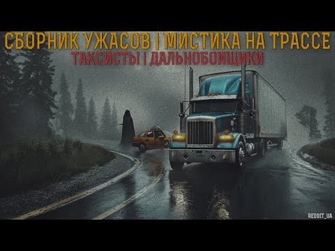 Видео: СБОРНИК УЖАСОВ І МИСТИКА НА ТРАССЕ І ТАКСИСТЫ | ДАЛЬНОБОЙЩИКИ | СТРАШНЫЕ ИСТОРИИ НА НОЧЬ #мистика