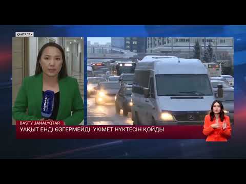 Видео: Уақыт енді өзгермейді: үкімет нүктесін қойды