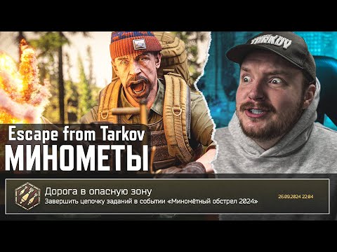 Видео: Руководство МИНОМЕТНЫЙ ОБСТРЕЛ Тарков ГАЙД - Escape from Tarkov