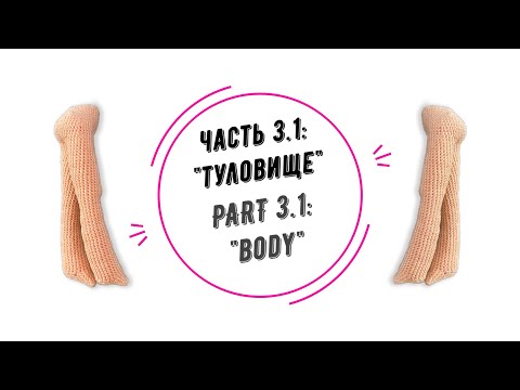 Видео: МИА часть 3.1: "Туловище" (MIA part 3.1: "Body")