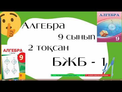 Видео: 9 - сынып АЛГЕБРА БЖБ-1 2-тоқсан 1-нұсқа