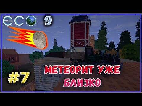 Видео: ECO 2021 Dream World LITE нам всем хана, метеорит уже на подлете #7