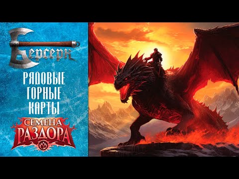 Видео: ККИ Берсерк. Рядовые горные карты "Семян раздора"