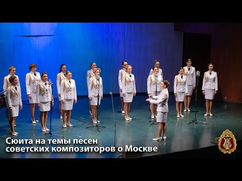 Видео: Сюита о Москве, женский хор