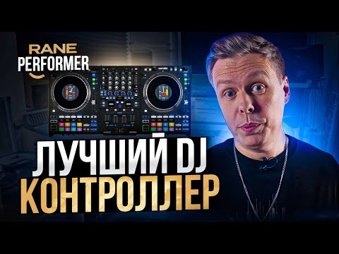 Видео: Rane Performer, лучший dj-контроллер
