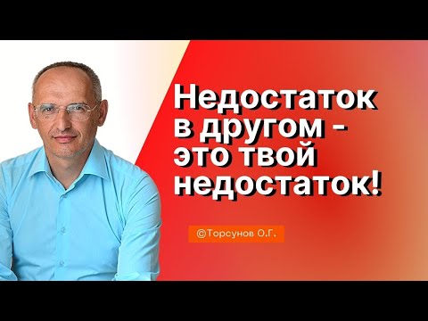 Видео: Недостаток в другом человеке - это твой недостаток! Торсунов лекции