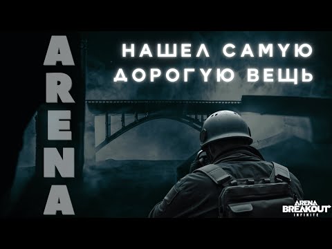 Видео: НАШЕЛ САМУЮ ДОРОГУЮ ВЕЩЬ В ARENA BREAKOUT INFINITE