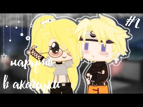 Видео: ⚡️~[]Наруто в акацуки # 2_gacha life[]⚡️~