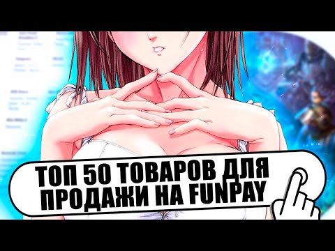 Видео: Топ 50 Товаров на Фанпей для заработка // Товары для Funpay 2024 // Нитро, накрутка, аккаунты,вирты!