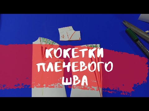 Видео: #10. Как смоделировать кокетку. Моделирование выкройки.✔️Основы дизайна.