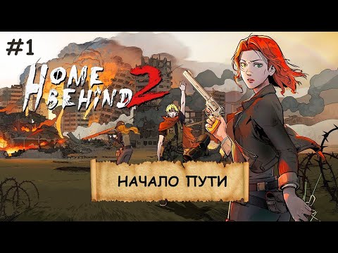 Видео: HOME BEHIND 2  I №1 I ПОВСТАНЦЫ. СРАЖЕНИЯ. УХА НА КОСТРЕ