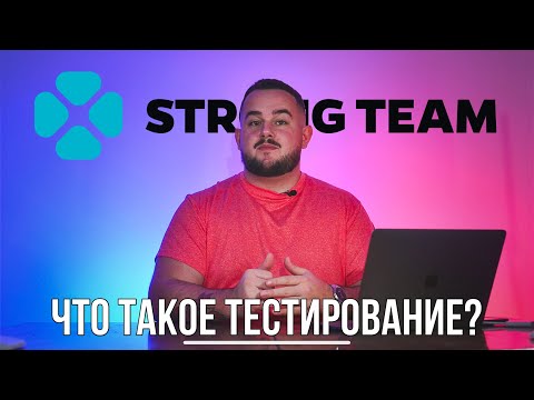 Видео: Теория тестирования. Часть 1 - «Что такое тестирование?»
