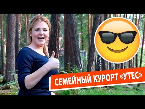 Видео: Семейный курорт "Утес"