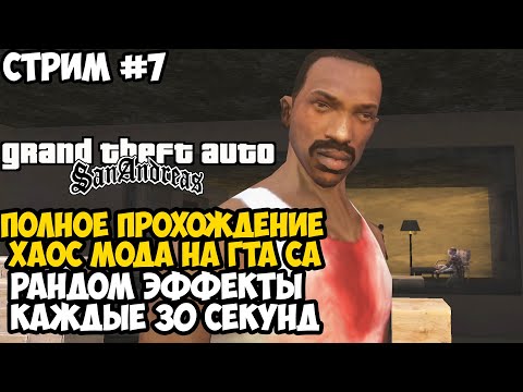 Видео: Полное Прохождение ХАОС МОДА на GTA San Andreas! - Часть 7 - Chaos Mod San Andreas