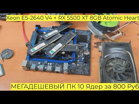 Видео: МЕГАДЕШЕВЫЙ ПК 10 Ядер за 800 Руб Xeon E5 2640 V4 + RX 5500 XT 8GB Atomic Heart Cyberpunk Far Cry 6