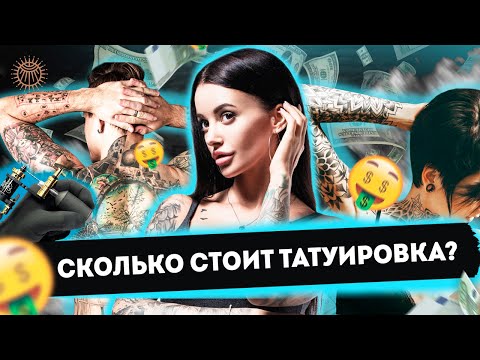 Видео: Сколько стоит татуировка