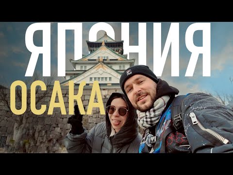 Видео: Сакура в Осаке: стоит ли приезжать в конце марта?