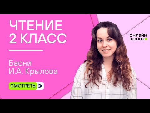 Видео: Басни И.А. Крылова. Чтение 2 класс. Видеоурок 4.3